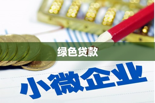 弋阳绿色贷款
