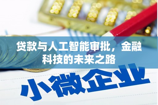 弋阳贷款与人工智能审批，金融科技的未来之路