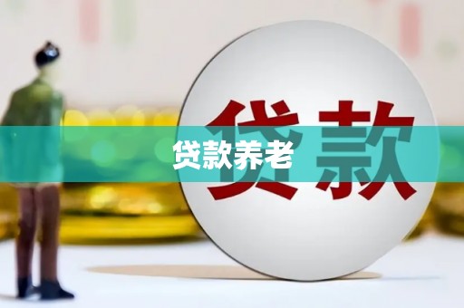 弋阳贷款养老