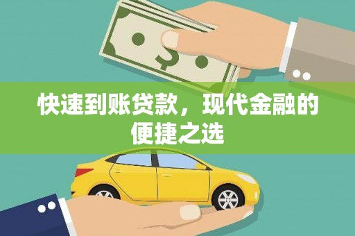 弋阳快速到账贷款，现代金融的便捷之选