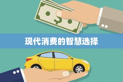 弋阳现代消费的智慧选择