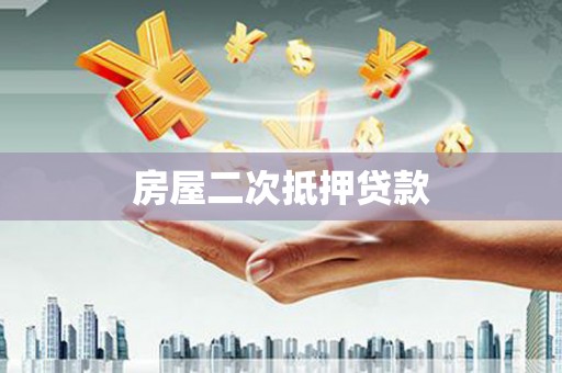 弋阳房屋二次抵押贷款