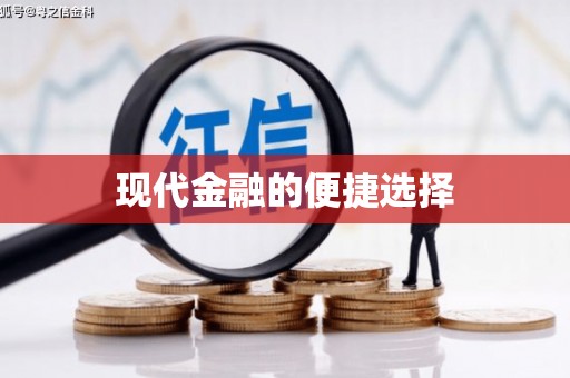 弋阳现代金融的便捷选择