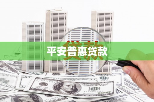 弋阳平安普惠贷款