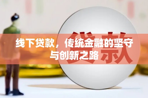 弋阳线下贷款，传统金融的坚守与创新之路