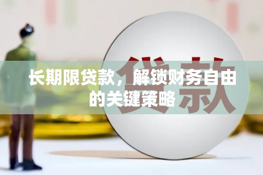 弋阳长期限贷款，解锁财务自由的关键策略