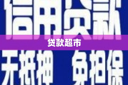 弋阳贷款超市