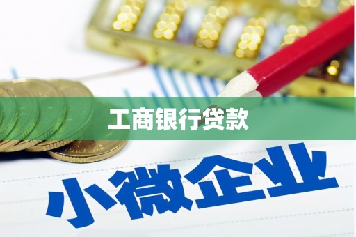 弋阳工商银行贷款