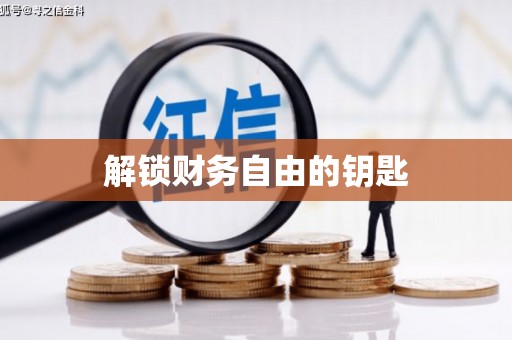 弋阳解锁财务自由的钥匙