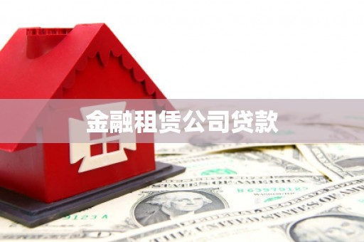 弋阳金融租赁公司贷款