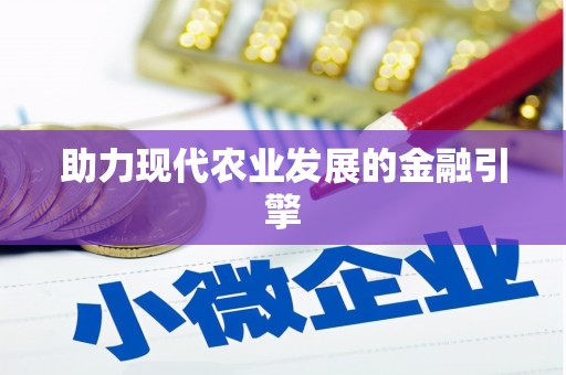 弋阳助力现代农业发展的金融引擎