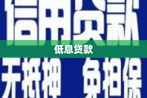 弋阳低息贷款