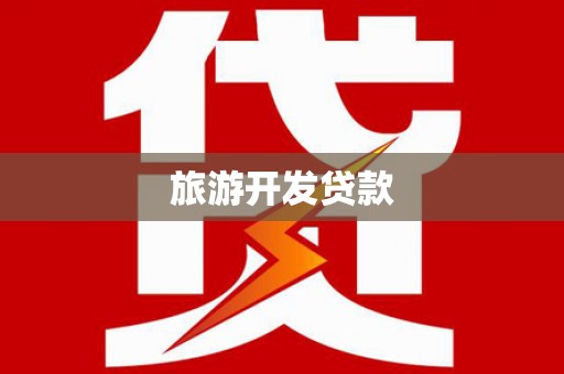 弋阳旅游开发贷款