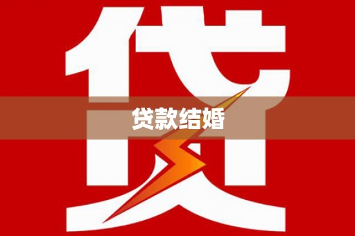 弋阳贷款结婚
