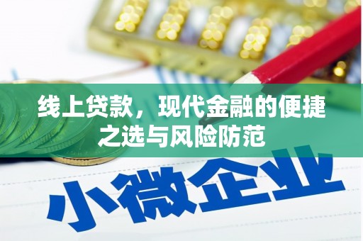 弋阳线上贷款，现代金融的便捷之选与风险防范