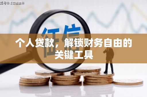 弋阳个人贷款，解锁财务自由的关键工具
