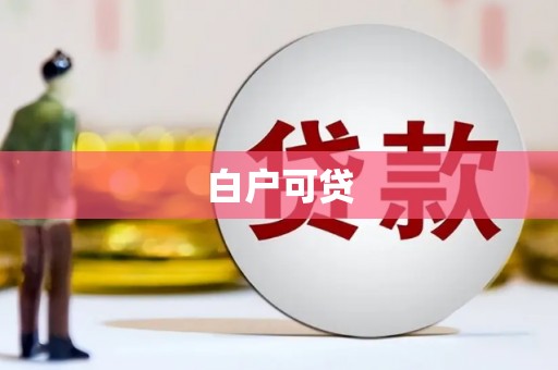 弋阳白户可贷