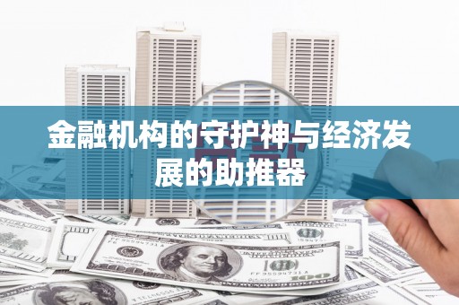 弋阳金融机构的守护神与经济发展的助推器