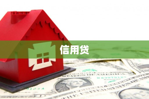 弋阳信用贷
