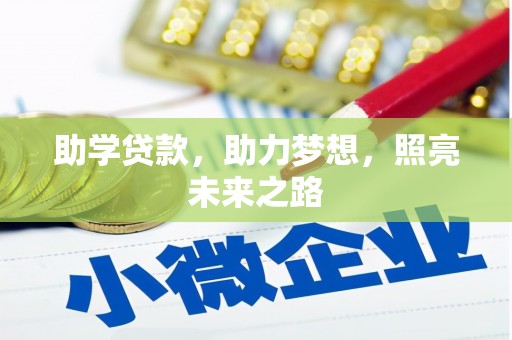 弋阳助学贷款，助力梦想，照亮未来之路