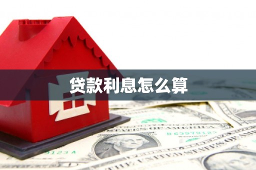 弋阳贷款利息怎么算