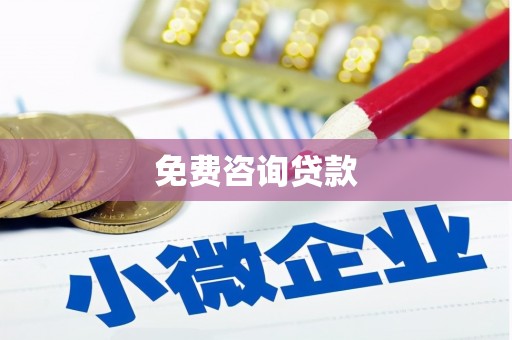 弋阳免费咨询贷款