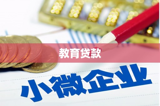 弋阳教育贷款