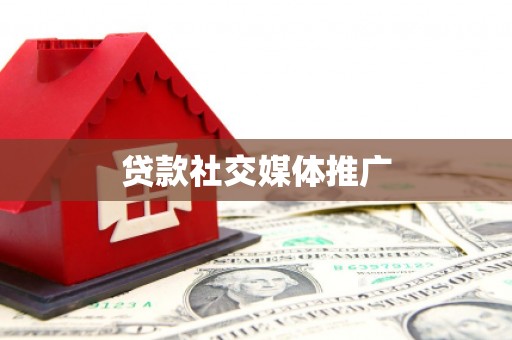 弋阳贷款社交媒体推广