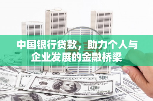 弋阳中国银行贷款，助力个人与企业发展的金融桥梁