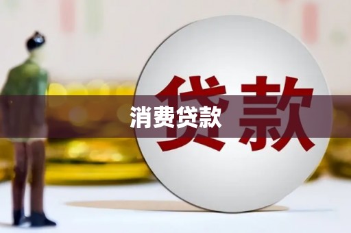 弋阳消费贷款
