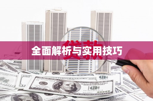 弋阳全面解析与实用技巧