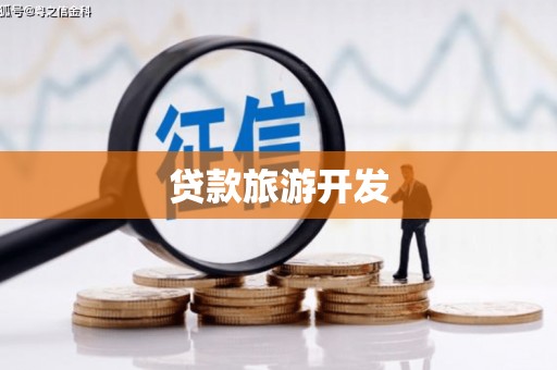 弋阳贷款旅游开发
