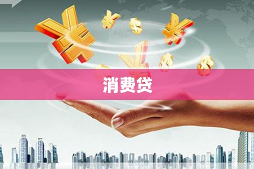 弋阳消费贷