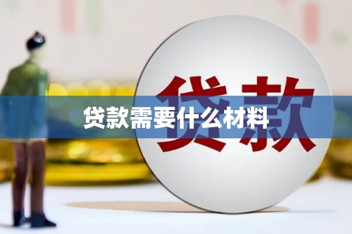弋阳贷款需要什么材料