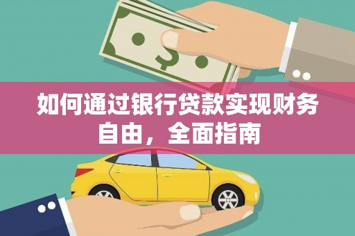 弋阳如何通过银行贷款实现财务自由，全面指南