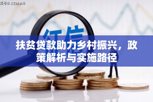 弋阳扶贫贷款助力乡村振兴，政策解析与实施路径