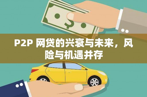 弋阳P2P 网贷的兴衰与未来，风险与机遇并存