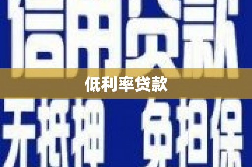 弋阳低利率贷款