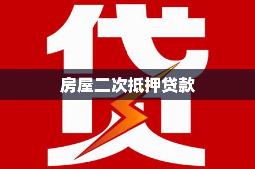 弋阳房屋二次抵押贷款