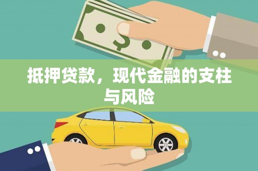 弋阳抵押贷款，现代金融的支柱与风险