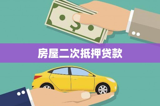 弋阳房屋二次抵押贷款