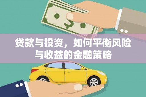 弋阳贷款与投资，如何平衡风险与收益的金融策略