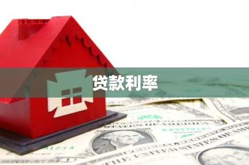 弋阳贷款利率