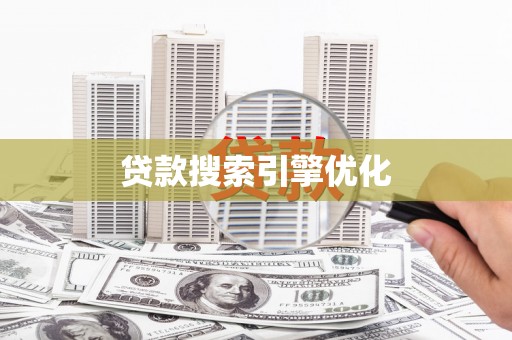 弋阳贷款搜索引擎优化