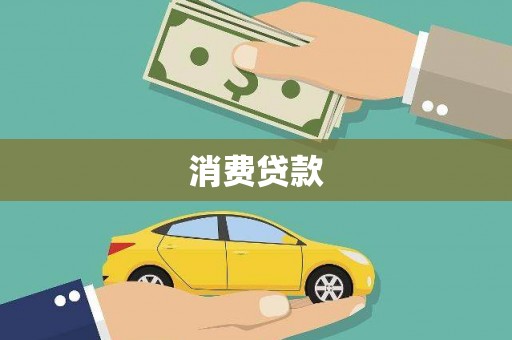 弋阳消费贷款