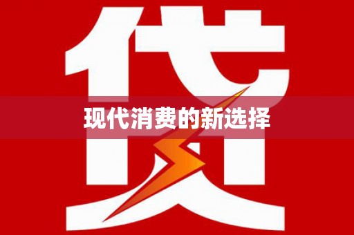 弋阳现代消费的新选择