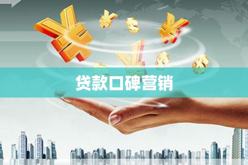 弋阳贷款口碑营销