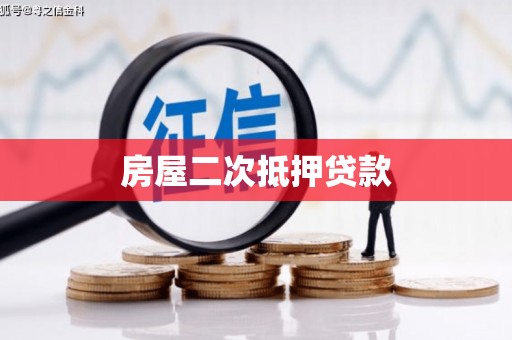 弋阳房屋二次抵押贷款