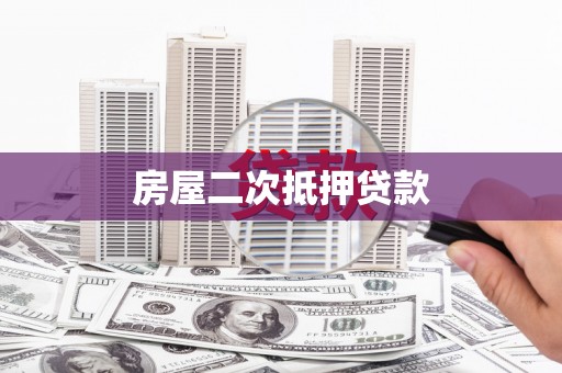 弋阳房屋二次抵押贷款