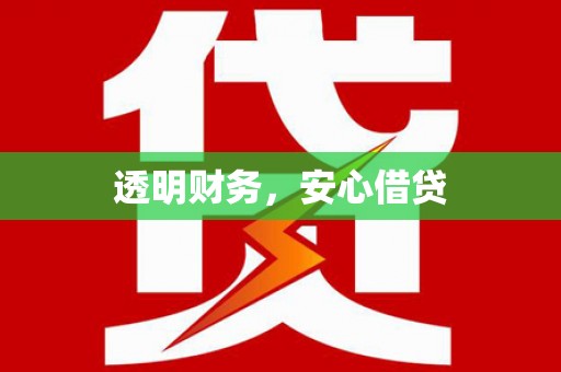 弋阳透明财务，安心借贷
